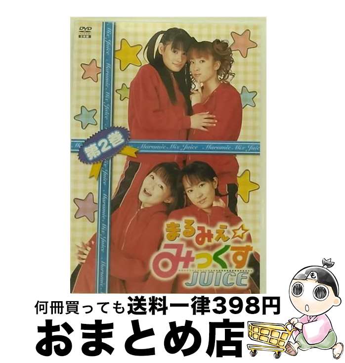 EANコード：4562141560165■通常24時間以内に出荷可能です。※繁忙期やセール等、ご注文数が多い日につきましては　発送まで72時間かかる場合があります。あらかじめご了承ください。■宅配便(送料398円)にて出荷致します。合計3980円以上は送料無料。■ただいま、オリジナルカレンダーをプレゼントしております。■送料無料の「もったいない本舗本店」もご利用ください。メール便送料無料です。■お急ぎの方は「もったいない本舗　お急ぎ便店」をご利用ください。最短翌日配送、手数料298円から■「非常に良い」コンディションの商品につきましては、新品ケースに交換済みです。■中古品ではございますが、良好なコンディションです。決済はクレジットカード等、各種決済方法がご利用可能です。■万が一品質に不備が有った場合は、返金対応。■クリーニング済み。■商品状態の表記につきまして・非常に良い：　　非常に良い状態です。再生には問題がありません。・良い：　　使用されてはいますが、再生に問題はありません。・可：　　再生には問題ありませんが、ケース、ジャケット、　　歌詞カードなどに痛みがあります。出演：みっくすJUICE製作年：2002年製作国名：日本カラー：カラー枚数：2枚組み限定盤：通常映像特典：未放送オマケ映像その他特典：ポストカード（初回のみ）型番：FCBV-0002発売年月日：2003年08月22日