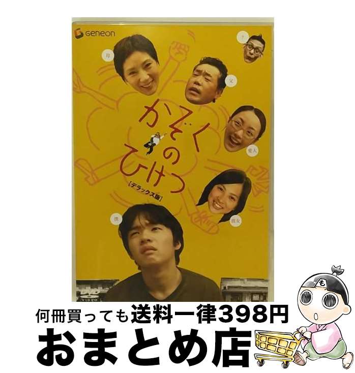 【中古】 かぞくのひけつ　デラックス版/DVD/GNBD-1511 / ジェネオン エンタテインメント [DVD]【宅配便出荷】