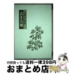 【中古】 青き大地 高橋衣江歌集 / 高橋衣江 / 花神社 [単行本]【宅配便出荷】