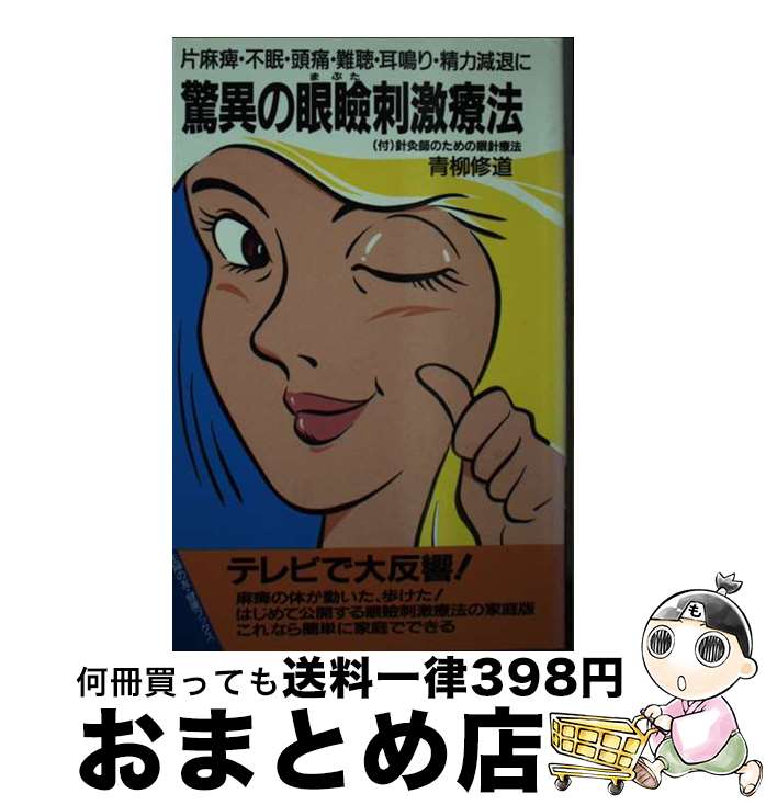 【中古】 驚異の眼瞼（まぶた）刺