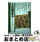 【中古】 大庄屋走る 小倉藩・村役人の日記 / 土井 重人 / 海鳥社 [単行本]【宅配便出荷】