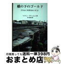 【中古】 橋の下のゴールド スラムに生きるということ / マリリン・グティエレス, 泉 康夫 / 高文研 [単行本（ソフトカバー）]【宅配便出荷】