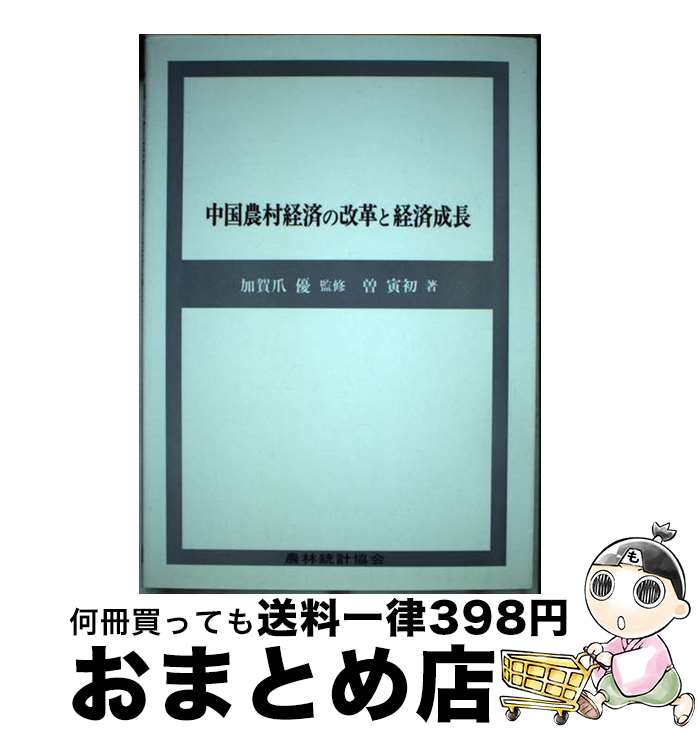 【中古】 中国農村経済の改革と経済成長 / 曽 寅初 / 農林統計協会 [単行本]【宅配便出荷】