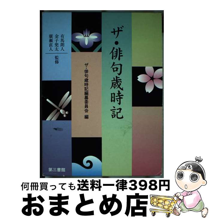 【中古】 ザ・俳句歳時記 / ザ 俳句歳時記編纂委員会 / 電子本ピコ第三書館販売 [単行本]【宅配便出荷】