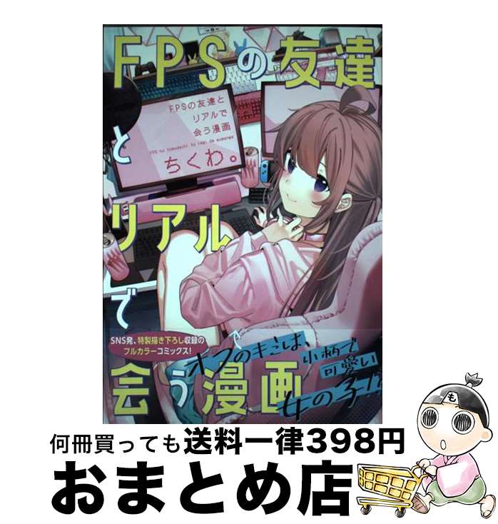 【中古】 FPSの友達とリアルで会う漫画 1 / ちくわ。 / KADOKAWA コミック 【宅配便出荷】