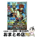 【中古】 才能〈ギフト〉がなくても冒険者になれますか?ゼロから始まる『成長』チート 3 / かたなかじ, 山中 樹, teffish / スクウェア・エニックス...