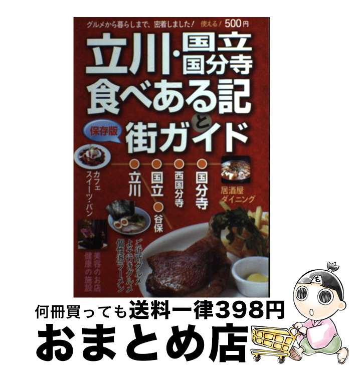 【中古】 立川・国立・国分寺食べある記と街ガイド2015 /