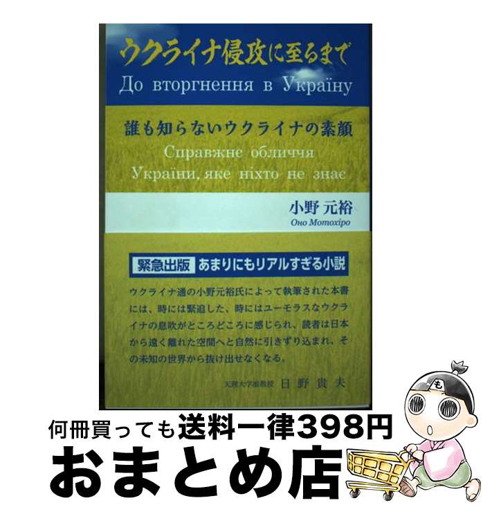 【中古】 ウクライナ侵攻に至るまで 誰も知らないウクライナの素顔 / 小野元裕 / 新風書房 [単行本]【..