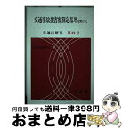 【中古】 交通事故損害額算定基準をめぐって / 日本交通法学会 / 有斐閣 [単行本]【宅配便出荷】