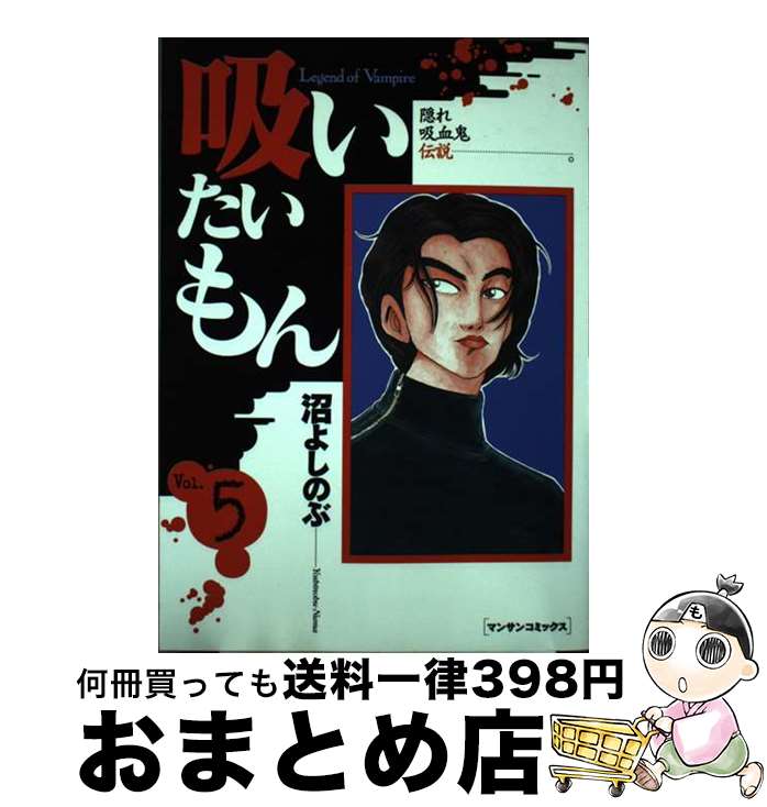 【中古】 吸いたいもん 第5巻 / 沼 よしのぶ / 実業之日本社 [コミック]【宅配便出荷】