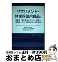 楽天もったいない本舗　おまとめ店【中古】 サプリメント・特定保健用食品の有効性・安全性エビデンス 薬理と前臨床、および臨床試験、疫学調査 / 石川直久 / メディカルフュージョン [単行本]【宅配便出荷】