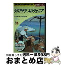 著者：地球の歩き方編集室出版社：学研プラスサイズ：単行本ISBN-10：4058012986ISBN-13：9784058012987■通常24時間以内に出荷可能です。※繁忙期やセール等、ご注文数が多い日につきましては　発送まで72時間かかる場合があります。あらかじめご了承ください。■宅配便(送料398円)にて出荷致します。合計3980円以上は送料無料。■ただいま、オリジナルカレンダーをプレゼントしております。■送料無料の「もったいない本舗本店」もご利用ください。メール便送料無料です。■お急ぎの方は「もったいない本舗　お急ぎ便店」をご利用ください。最短翌日配送、手数料298円から■中古品ではございますが、良好なコンディションです。決済はクレジットカード等、各種決済方法がご利用可能です。■万が一品質に不備が有った場合は、返金対応。■クリーニング済み。■商品画像に「帯」が付いているものがありますが、中古品のため、実際の商品には付いていない場合がございます。■商品状態の表記につきまして・非常に良い：　　使用されてはいますが、　　非常にきれいな状態です。　　書き込みや線引きはありません。・良い：　　比較的綺麗な状態の商品です。　　ページやカバーに欠品はありません。　　文章を読むのに支障はありません。・可：　　文章が問題なく読める状態の商品です。　　マーカーやペンで書込があることがあります。　　商品の痛みがある場合があります。