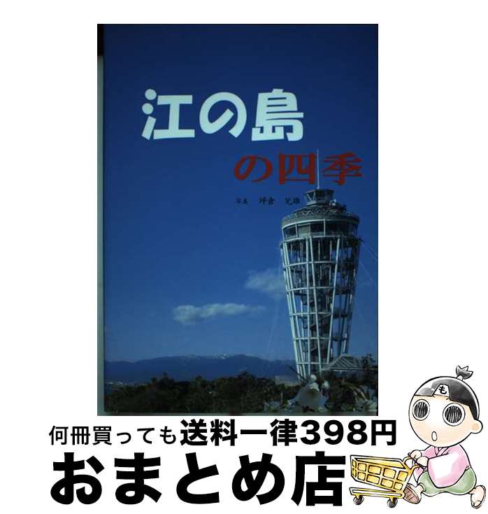 著者： 坪倉 兌雄出版社：湘南社サイズ：単行本ISBN-10：4434190237ISBN-13：9784434190230■通常24時間以内に出荷可能です。※繁忙期やセール等、ご注文数が多い日につきましては　発送まで72時間かかる場合があります。あらかじめご了承ください。■宅配便(送料398円)にて出荷致します。合計3980円以上は送料無料。■ただいま、オリジナルカレンダーをプレゼントしております。■送料無料の「もったいない本舗本店」もご利用ください。メール便送料無料です。■お急ぎの方は「もったいない本舗　お急ぎ便店」をご利用ください。最短翌日配送、手数料298円から■中古品ではございますが、良好なコンディションです。決済はクレジットカード等、各種決済方法がご利用可能です。■万が一品質に不備が有った場合は、返金対応。■クリーニング済み。■商品画像に「帯」が付いているものがありますが、中古品のため、実際の商品には付いていない場合がございます。■商品状態の表記につきまして・非常に良い：　　使用されてはいますが、　　非常にきれいな状態です。　　書き込みや線引きはありません。・良い：　　比較的綺麗な状態の商品です。　　ページやカバーに欠品はありません。　　文章を読むのに支障はありません。・可：　　文章が問題なく読める状態の商品です。　　マーカーやペンで書込があることがあります。　　商品の痛みがある場合があります。