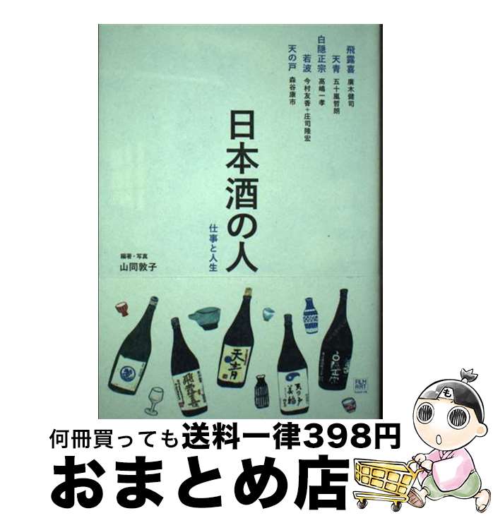 【中古】 日本酒の人 仕事と人生 / 山同敦子 / フィルムアート社 [単行本]【宅配便出荷】