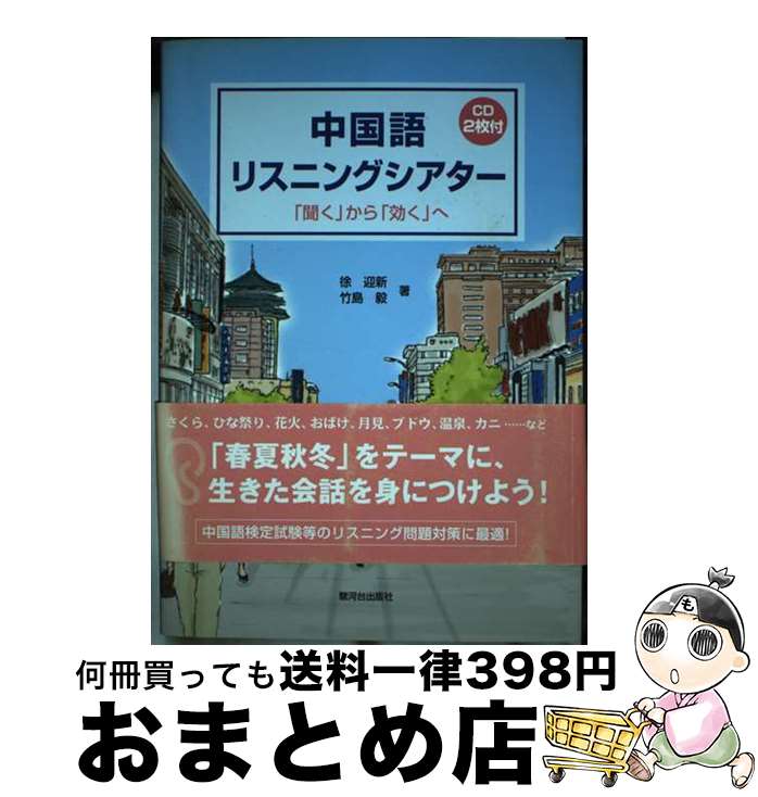 【中古】 中国語リスニングシアター / 徐 迎新, 竹島 / 駿河台出版社 [単行本]【宅配便出荷】