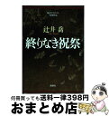  終りなき祝祭 純文学書下ろし特別作品 / 辻井　喬 / 新潮社 