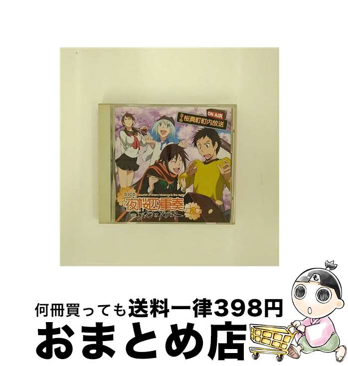 【中古】 DJCD『夜桜四重奏　STB　桜真町町内放送』　第2巻/CD/FCCC-0143 / ラジオ・サントラ, 福圓美里, 梶裕貴 / Frontier Works Inc.(PLC)(M) [CD]【宅配便出荷】