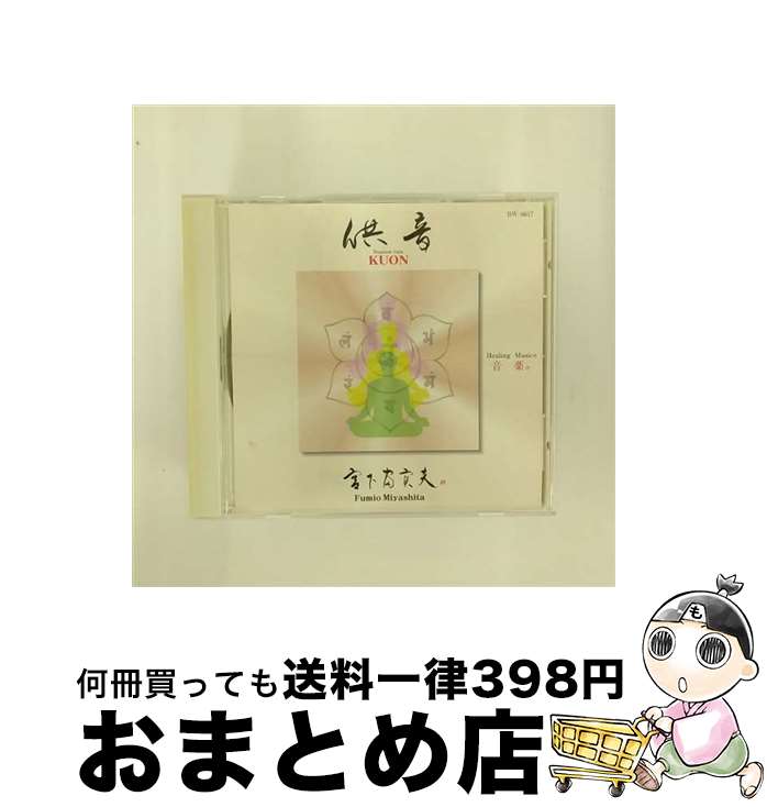 【中古】 供音　KUON/CD/BW-6617 / 宮下富実夫 / ビワレコード [CD]【宅配便出荷】