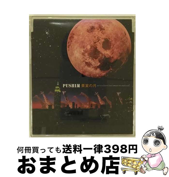 【中古】 果実の月Fat　Rim　Mix/CDシングル（12cm）/AICT-1213 / PUSHIM / ソニー・ミュージックアソシエイテッドレコーズ [CD]【宅配便出荷】