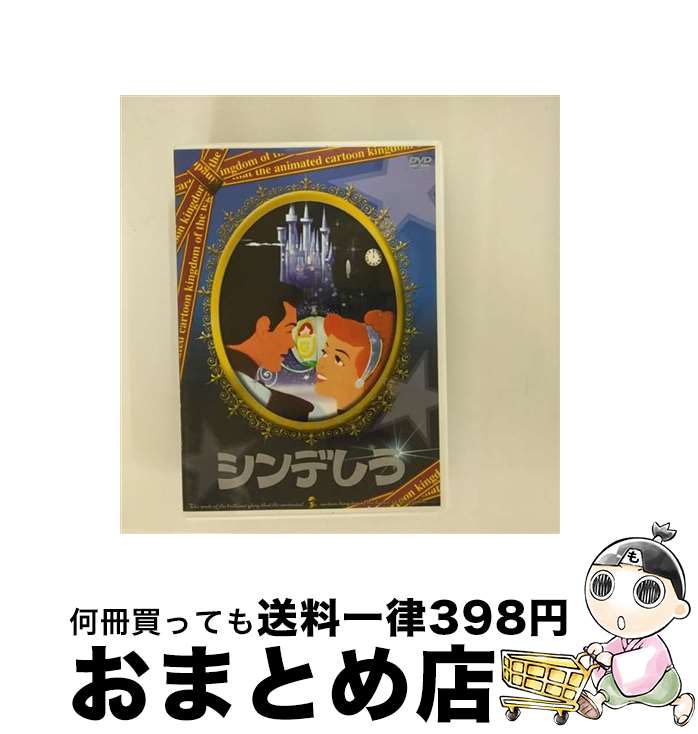 【中古】 コスモ DVD シンデレラ ANM-006 / コスモコーディネイト [DVD]【宅配便出荷】