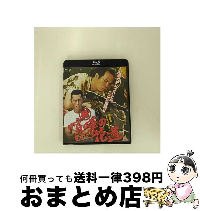 【中古】 新・喧嘩の花道　完結編/Blu-ray　Disc/BALI-9780 / 株式会社オールイン エンタテインメント [Blu-ray]【宅配便出荷】