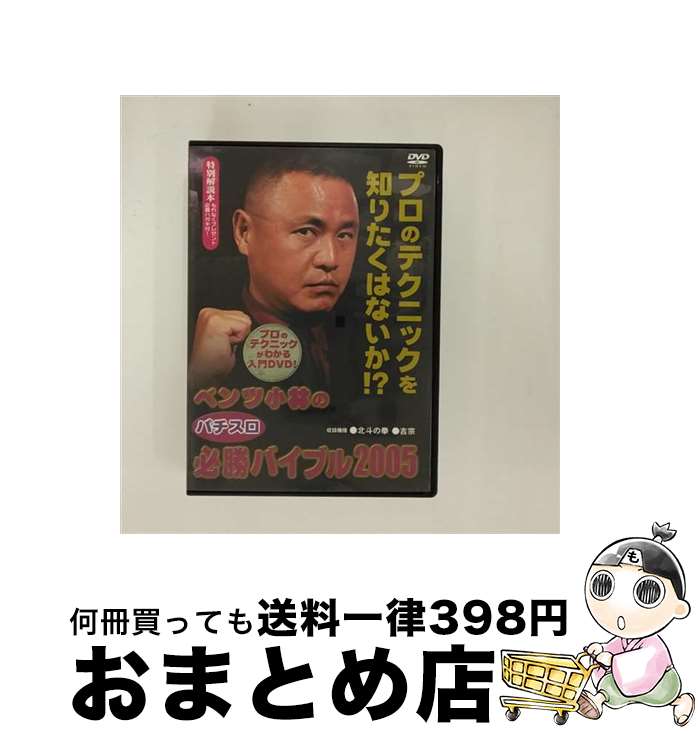 【中古】 ベンツ小林の“パチスロ”必勝バイブル2005/DVD/MRBF-1024 / エムスリイエンタテインメント [DVD]【宅配便出荷】