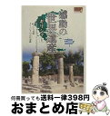 【中古】 感動の世界遺産 ギリシャ 1 ミケーネとティリンスの古代遺跡群 ミストラ遺跡 オリンピアの古代遺跡 / 窪田等 ナレーション / キープ株式会社 [D...