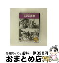 EANコード：4560208810901■こちらの商品もオススメです ● 007／ダイ・アナザー・デイ（初回生産限定）/DVD/GXBF-23751 / 20世紀フォックス・ホーム・エンターテイメント・ジャパン [DVD] ● レジェンド・オブ・ゾロ　コレクターズ・エディション/DVD/TSDD-39330 / ソニー・ピクチャーズエンタテインメント [DVD] ● 交渉人　特別版/DVD/DL-16750 / ワーナー・ホーム・ビデオ [DVD] ● ジャンヌ・ダルク/DVD/SDD-29081 / ソニー・ピクチャーズ エンタテインメント [DVD] ● ブリジット・ジョーンズの日記　きれそうなわたしの12か月/DVD/UNSD-38435 / ユニバーサル・ピクチャーズ・ジャパン [DVD] ● THE有頂天ホテル　スペシャル・エディション/DVD/TDV-16175D / 東宝 [DVD] ● 古城と宮殿をたずねて ハイライトメモリーズ / 株式会社コスミック出版 [DVD] ● 28日後．．．特別編/DVD/FXBA-24238 / 20世紀フォックス・ホーム・エンターテイメント・ジャパン [DVD] ● 巴里の屋根の下 / [DVD] ● ティアーズ・オブ・ザ・サン　コレクターズ・エディション/DVD/TSDD-32717 / ソニー・ピクチャーズエンタテインメント [DVD] ● モロッコ 映画・ドラマ / ファーストトレーディング [DVD] ● スーパーマン・リターンズ　特別版（2枚組）/DVD/DLW-82337 / ワーナー・ホーム・ビデオ [DVD] ● デビル/DVD/SDD-24773 / ソニー・ピクチャーズ エンタテインメント [DVD] ● ダイヤルM/DVD/DL-16643 / ワーナー・ホーム・ビデオ [DVD] ● エリン・ブロコビッチ　コレクターズ・エディション/DVD/HHD-30598 / ソニー・ピクチャーズエンタテインメント [DVD] ■通常24時間以内に出荷可能です。※繁忙期やセール等、ご注文数が多い日につきましては　発送まで72時間かかる場合があります。あらかじめご了承ください。■宅配便(送料398円)にて出荷致します。合計3980円以上は送料無料。■ただいま、オリジナルカレンダーをプレゼントしております。■送料無料の「もったいない本舗本店」もご利用ください。メール便送料無料です。■お急ぎの方は「もったいない本舗　お急ぎ便店」をご利用ください。最短翌日配送、手数料298円から■「非常に良い」コンディションの商品につきましては、新品ケースに交換済みです。■中古品ではございますが、良好なコンディションです。決済はクレジットカード等、各種決済方法がご利用可能です。■万が一品質に不備が有った場合は、返金対応。■クリーニング済み。■商品状態の表記につきまして・非常に良い：　　非常に良い状態です。再生には問題がありません。・良い：　　使用されてはいますが、再生に問題はありません。・可：　　再生には問題ありませんが、ケース、ジャケット、　　歌詞カードなどに痛みがあります。