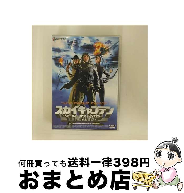 【中古】 スカイキャプテン　ワールド・オブ・トゥモロー〈初回限定スペシャル・プライス版〉/DVD/GNBF-1078 / ジェネオン エンタテインメント [DVD]【宅配便出荷】