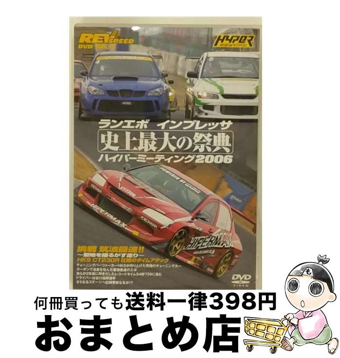 【中古】 REV SPEED DVD VOL.6 ランエボ インプレッサ 史上最大の祭典 ハイパーミーティング2006/DVD/GNBW-7283 / マジカル...