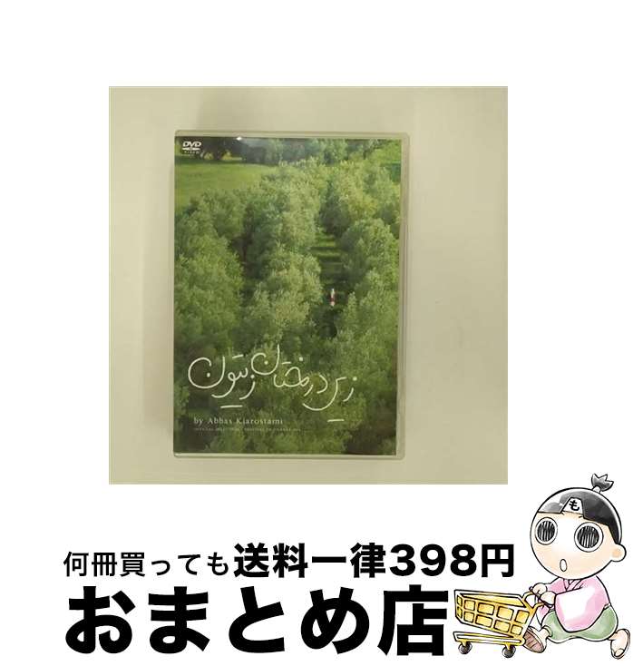 【中古】 オリーブの林をぬけて　ニューマスター版　DVD/DVD/TCED-4304 / TCエンタテインメント [DVD]【宅配便出荷】