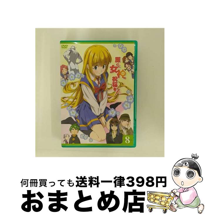 【中古】 護くんに女神の祝福を！　ビアトリス・8（通常版）/DVD/KABA-2308 / 角川映画 [DVD]【宅配便出荷】