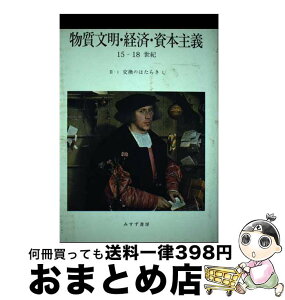 【中古】 物質文明・経済・資本主義15ー18世紀 1 / フェルナン ブローデル, 山本 淳一 / みすず書房 [単行本]【宅配便出荷】