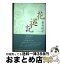 【中古】 花巡記 / 摩利 按世 / 希林館 [単行本]【宅配便出荷】