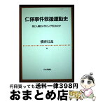 【中古】 仁保事件救援運動史 命と人権はいかにして守られたか / 播磨 信義 / 日本評論社 [ハードカバー]【宅配便出荷】