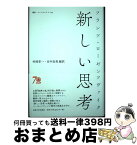 【中古】 新しい思考 / フランツ・ローゼンツヴァイク, 村岡 晋一, 田中 直美 / 法政大学出版局 [単行本]【宅配便出荷】