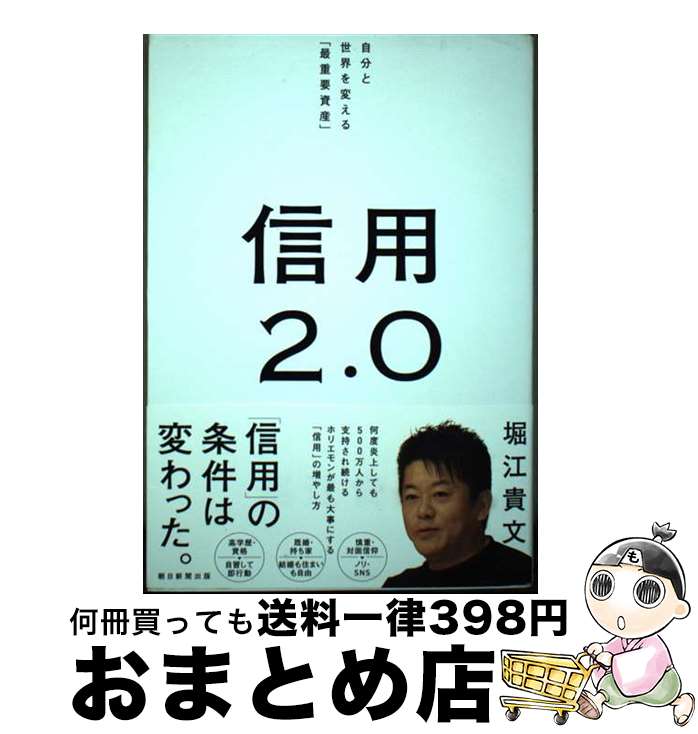 【中古】 信用2．0 自分と世界を変える「最重要資産」 / 堀江 貴文 / 朝日新聞出版 [単行本]【宅配便出荷】