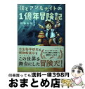 著者：相場 大佑出版社：イースト・プレスサイズ：単行本（ソフトカバー）ISBN-10：4781621554ISBN-13：9784781621555■通常24時間以内に出荷可能です。※繁忙期やセール等、ご注文数が多い日につきましては　発送まで72時間かかる場合があります。あらかじめご了承ください。■宅配便(送料398円)にて出荷致します。合計3980円以上は送料無料。■ただいま、オリジナルカレンダーをプレゼントしております。■送料無料の「もったいない本舗本店」もご利用ください。メール便送料無料です。■お急ぎの方は「もったいない本舗　お急ぎ便店」をご利用ください。最短翌日配送、手数料298円から■中古品ではございますが、良好なコンディションです。決済はクレジットカード等、各種決済方法がご利用可能です。■万が一品質に不備が有った場合は、返金対応。■クリーニング済み。■商品画像に「帯」が付いているものがありますが、中古品のため、実際の商品には付いていない場合がございます。■商品状態の表記につきまして・非常に良い：　　使用されてはいますが、　　非常にきれいな状態です。　　書き込みや線引きはありません。・良い：　　比較的綺麗な状態の商品です。　　ページやカバーに欠品はありません。　　文章を読むのに支障はありません。・可：　　文章が問題なく読める状態の商品です。　　マーカーやペンで書込があることがあります。　　商品の痛みがある場合があります。