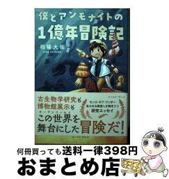 【中古】 僕とアンモナイトの1億年冒険記 / 相場 大佑 / イースト・プレス [単行本（ソフトカバー）]【宅配便出荷】