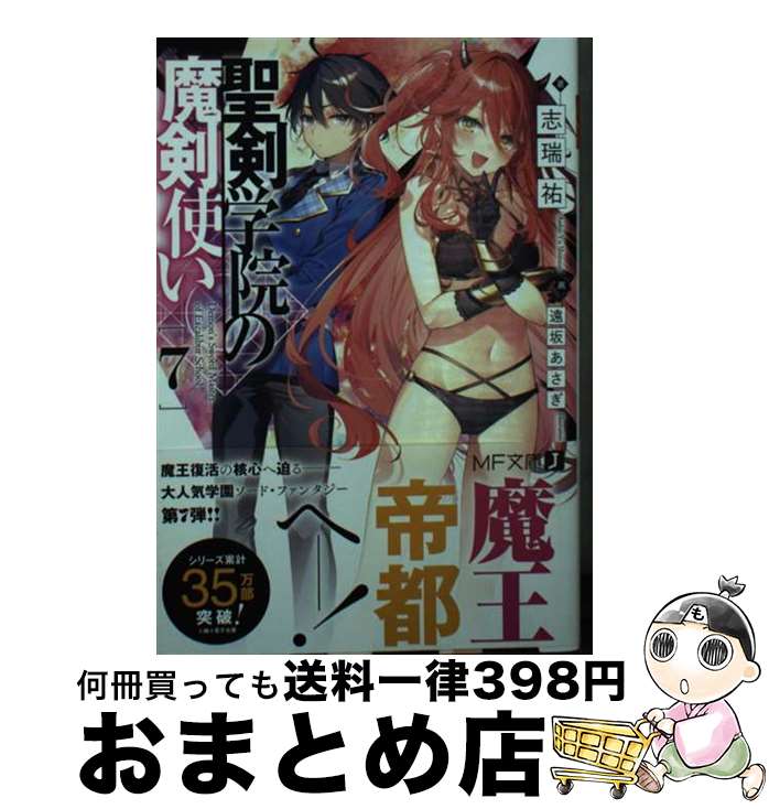 【中古】 聖剣学院の魔剣使い 7 / 志瑞祐, 遠坂 あさぎ / KADOKAWA [文庫]【宅配便出荷】