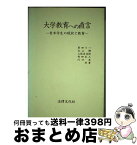 【中古】 大学教育への直言 青年学生の現状と教育 / 黒田 了一 / 法律文化社 [単行本]【宅配便出荷】