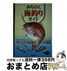 【中古】 みちのく海釣りガイド / 山形新聞社 / 山形新聞社 [単行本]【宅配便出荷】