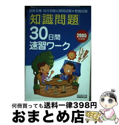 【中古】 知識問題30日間速習ワーク 国家3種・地方初級公務員試験・教養試験 2005年度版 / 資格試験研究会 / 実務教育出版 [単行本]【宅配便出荷】