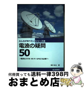 【中古】 電波の疑問50 電波はスマホ・WiーFi・GPSにも必要？ / 早川正士 / 成山堂書店 [単行本]【宅配便出荷】