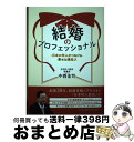 【中古】 【POD】結婚のプロフェッショナル　日本の仲人がつなげる幸せな縁結び / 中西圭司 / ファストブック [その他]【宅配便出荷】