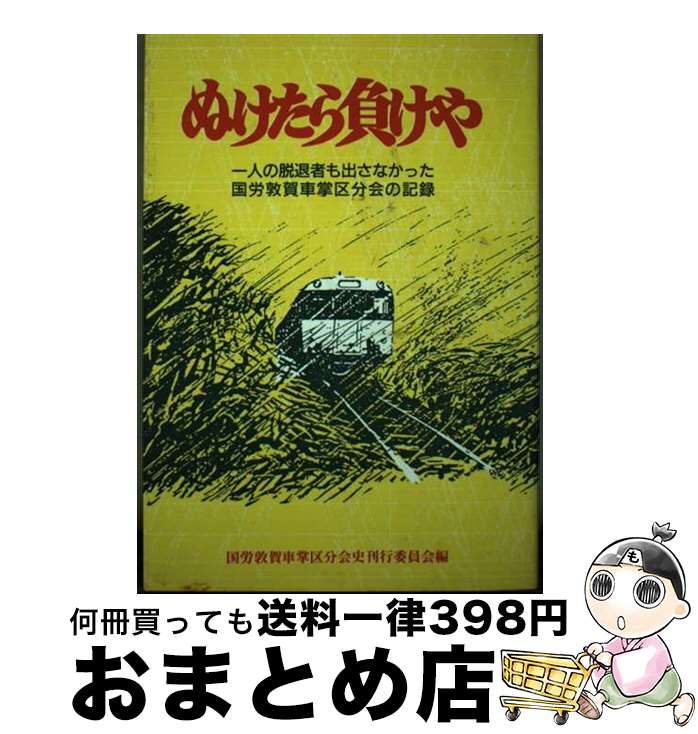 【中古】 ぬけたら負けや 一人の脱退者も出さなかった国労敦賀車掌区分会の記録 / 国労敦賀車掌区分会史刊行委員会 / 同時代社 [ハードカバー]【宅配便出荷】