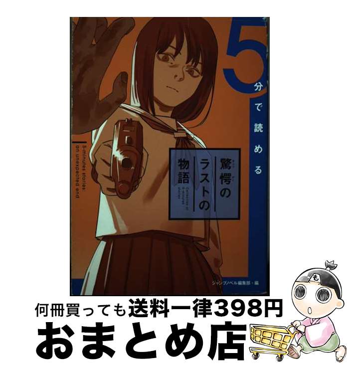 【中古】 5分で読める驚愕のラストの物語 / ジャンプノベル編集部, 藤本 タツキ / 集英社 [単行本]【宅配便出荷】