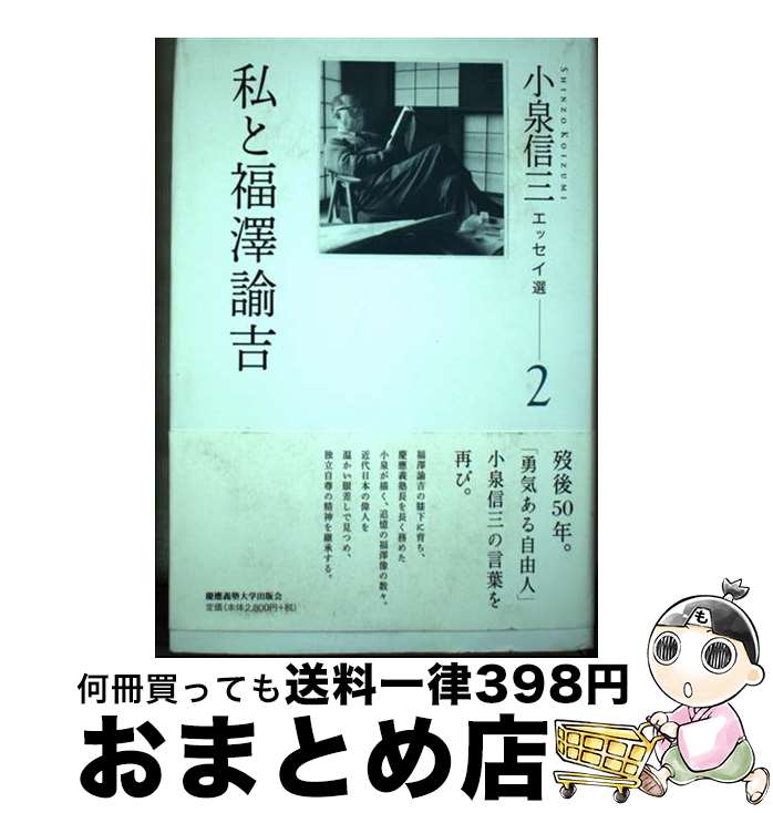 【中古】 小泉信三エッセイ選 2 / 小泉 信三, 山内 慶太, 神吉 創二, 都倉 武之, 松永 浩気 / 慶應義塾大学出版会 [単行本]【宅配便出荷】