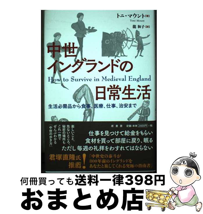 【中古】 中世イングランドの日常生活 生活必需品から食事、医療、仕事、治安まで / トニ・マウント, 龍 和子 / 原書房 [単行本]【宅配便出荷】