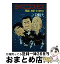 著者：京須 偕充出版社：弘文出版サイズ：単行本ISBN-10：4875202040ISBN-13：9784875202042■通常24時間以内に出荷可能です。※繁忙期やセール等、ご注文数が多い日につきましては　発送まで72時間かかる場合があります。あらかじめご了承ください。■宅配便(送料398円)にて出荷致します。合計3980円以上は送料無料。■ただいま、オリジナルカレンダーをプレゼントしております。■送料無料の「もったいない本舗本店」もご利用ください。メール便送料無料です。■お急ぎの方は「もったいない本舗　お急ぎ便店」をご利用ください。最短翌日配送、手数料298円から■中古品ではございますが、良好なコンディションです。決済はクレジットカード等、各種決済方法がご利用可能です。■万が一品質に不備が有った場合は、返金対応。■クリーニング済み。■商品画像に「帯」が付いているものがありますが、中古品のため、実際の商品には付いていない場合がございます。■商品状態の表記につきまして・非常に良い：　　使用されてはいますが、　　非常にきれいな状態です。　　書き込みや線引きはありません。・良い：　　比較的綺麗な状態の商品です。　　ページやカバーに欠品はありません。　　文章を読むのに支障はありません。・可：　　文章が問題なく読める状態の商品です。　　マーカーやペンで書込があることがあります。　　商品の痛みがある場合があります。